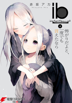 ib -インスタントバレット- 4巻