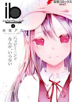 ib -インスタントバレット- 5巻