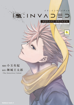 ID:INVADED #BRAKE-BROKEN 1巻