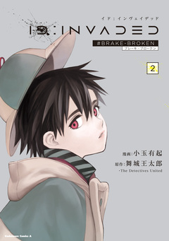 ID:INVADED #BRAKE-BROKEN 2巻