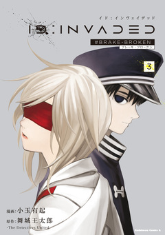 ID:INVADED #BRAKE-BROKEN 3巻