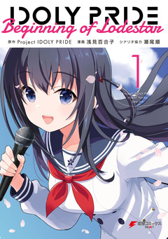 IDOLY PRIDE Beginning of Lodestar 1巻