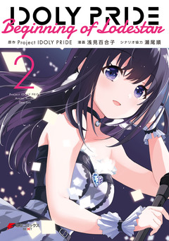 IDOLY PRIDE Beginning of Lodestar 2巻