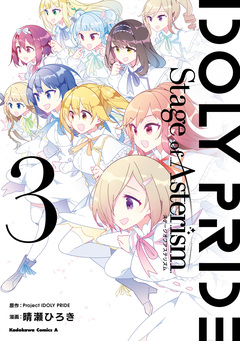 IDOLY PRIDE Stage of Asterism 3巻