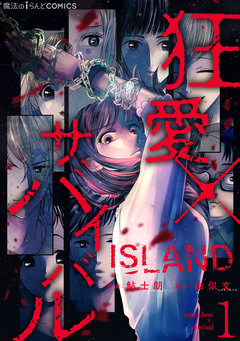 ISLAND―狂愛×サバイバル― 1巻