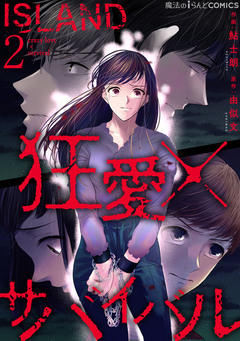 ISLAND―狂愛×サバイバル― 2巻