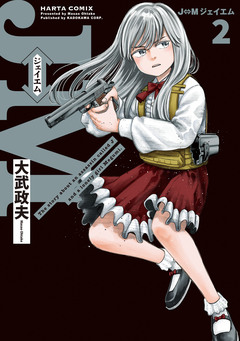 J⇔M ジェイエム 2巻