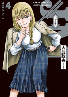 J⇔M ジェイエム 4巻
