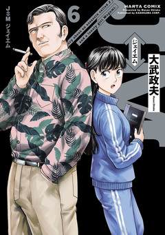 J⇔M ジェイエム 6巻