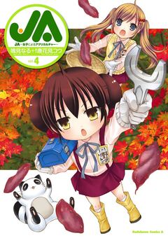 JA~女子によるアグリカルチャー~ 4巻