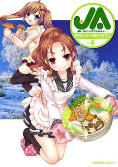 JA~女子によるアグリカルチャー~ 5巻