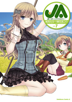 JA~女子によるアグリカルチャー~ 7巻