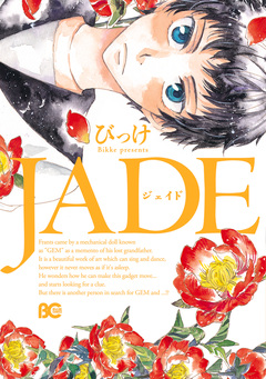 JADE 1巻