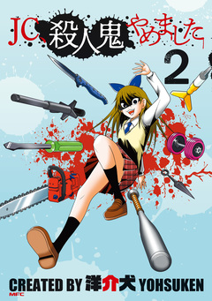 JC、殺人鬼やめました 2巻