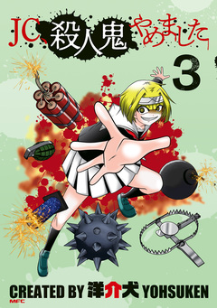 JC、殺人鬼やめました 3巻