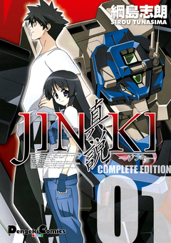 JINKI -真説- コンプリート・エディション 1巻