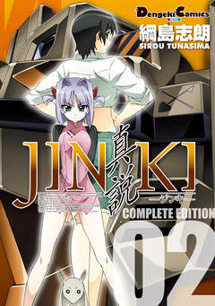 JINKI -真説- コンプリート・エディション 2巻