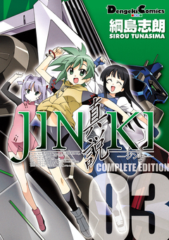 JINKI -真説- コンプリート・エディション 3巻