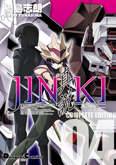 JINKI -真説- コンプリート・エディション 4巻