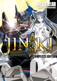 JINKI -真説- コンプリート・エディション 5巻