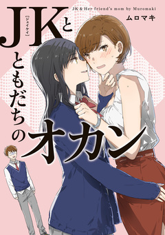 JKとともだちのオカン 1巻