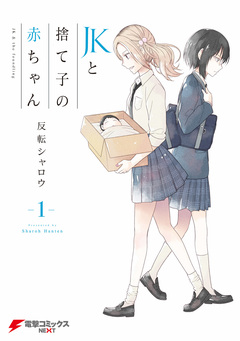 JKと捨て子の赤ちゃん 1巻