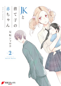 JKと捨て子の赤ちゃん 2巻