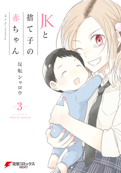 JKと捨て子の赤ちゃん 3巻