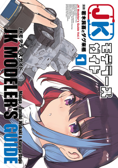 JKモデラーズガイド 1巻