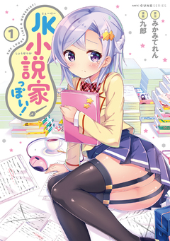 JK小説家っぽい! 1巻