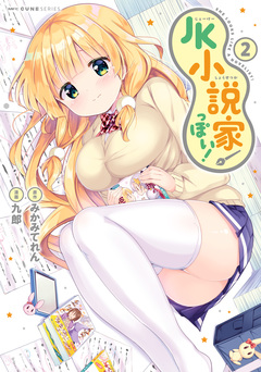 JK小説家っぽい! 2巻