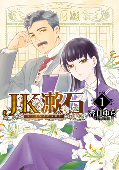 JK漱石 1巻