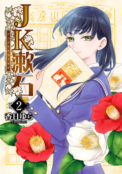 JK漱石 2巻