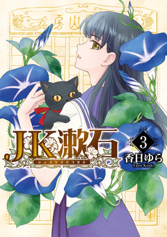 JK漱石 3巻