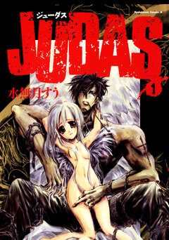 JUDAS 1巻