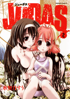 JUDAS 2巻