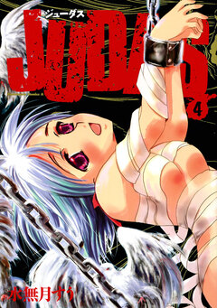 JUDAS 4巻