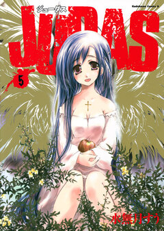 JUDAS 5巻