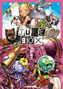 JUKE BOX 設楽清人作品集 1巻
