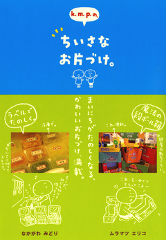 k.m.p.の、ちいさなお片づけ。 1巻
