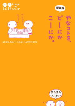 k.m.p.の、またまたシリーズ 1巻