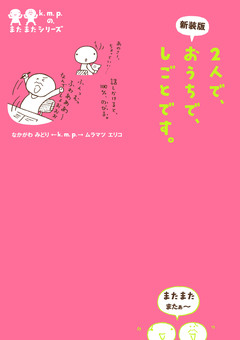 k.m.p.の、またまたシリーズ 3巻