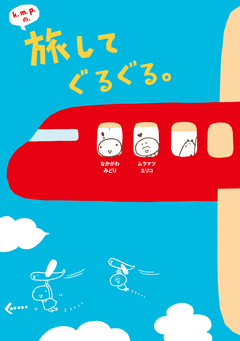 k.m.p.の、旅してぐるぐる。 1巻