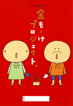 k.m.p.の金もーけプロジェクト。 1巻