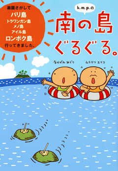 k.m.p.の南の島ぐるぐる。 1巻