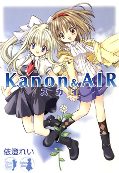 Kanon&AIR スカイ 1巻