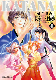 KATANA 8巻