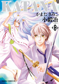 KATANA 12巻