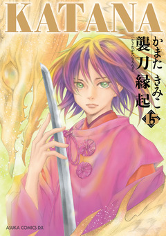KATANA 15巻