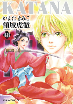 KATANA 18巻